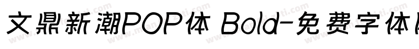文鼎新潮POP体 Bold字体转换